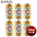 茨城県常陸野ネストビールゆずラガーフルーツビール缶350ml6本クラフトビール 茨城県常陸野ネストビールゆ