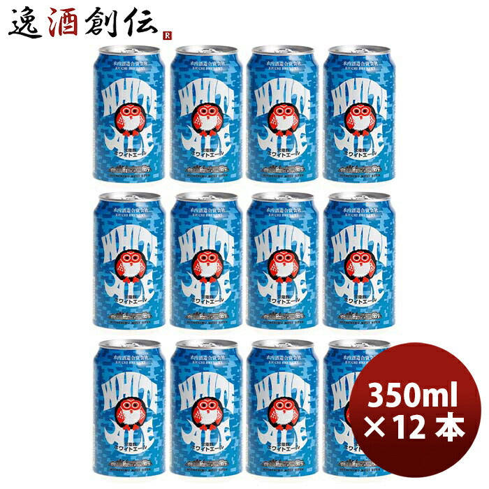 茨城県常陸野ネストビールホワイトエールクラフトビール缶350mlお試し12本