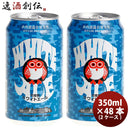茨城県常陸野ネストビールホワイトエールクラフトビール缶350ml48本本州送料無料四国は+200円、九州・北海道は+500円、沖縄は+3000円ご注文時に加算