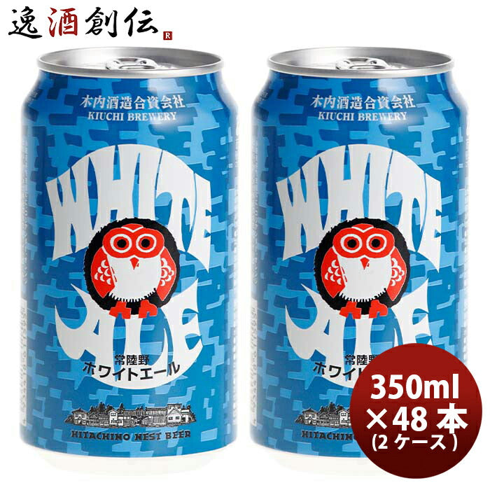 茨城県常陸野ネストビールホワイトエールクラフトビール缶350ml48本本州送料無料四国は+200円、九州・北海道は+500円、沖縄は+3000円ご注文時に加算