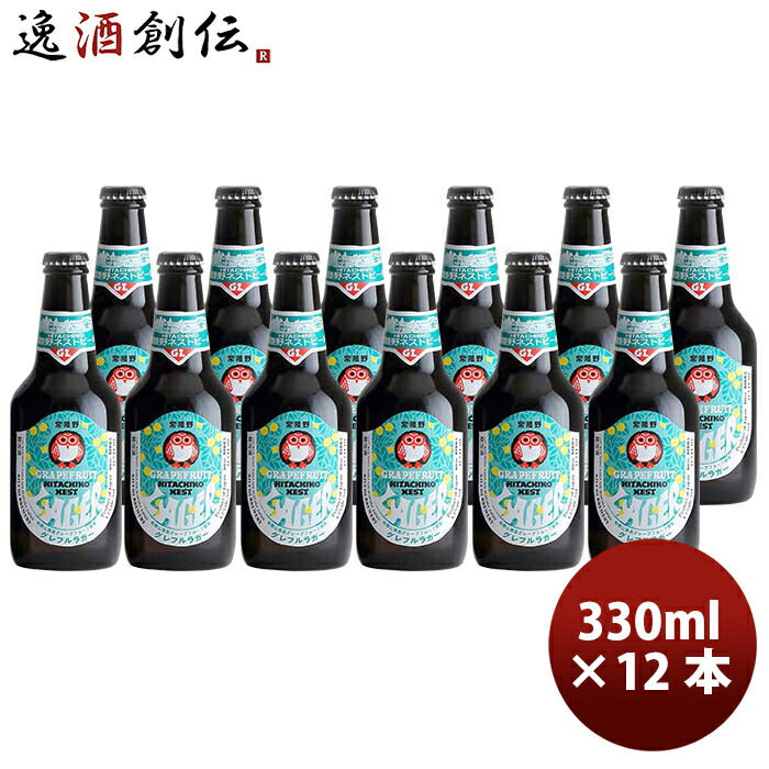 茨城県常陸野ネストビール限定品グレフルラガー瓶330mlお試し12本グレープフルーツクラフトビール既発売  