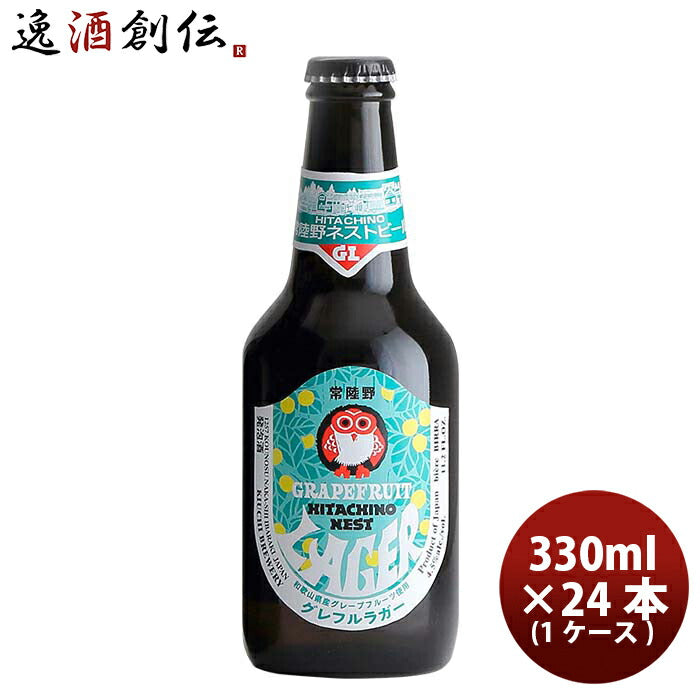 茨城県常陸野ネストビール限定品グレフルラガー瓶330ml24本(1ケース)グレープフルーツクラフトビール既発 