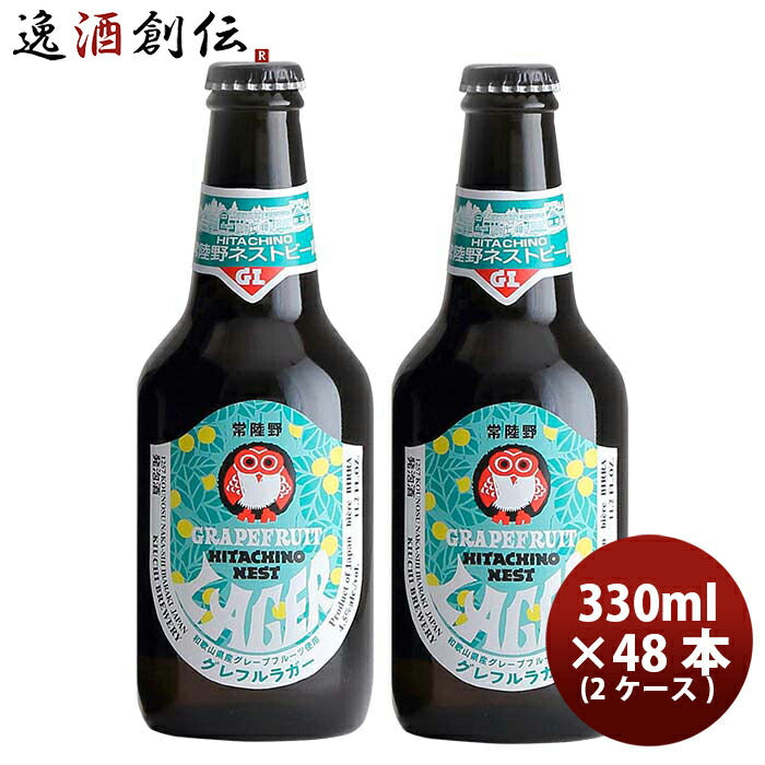 茨城県常陸野ネストビール限定品グレフルラガー瓶330ml48本(2ケース)グレープフルーツクラフトビール既発 