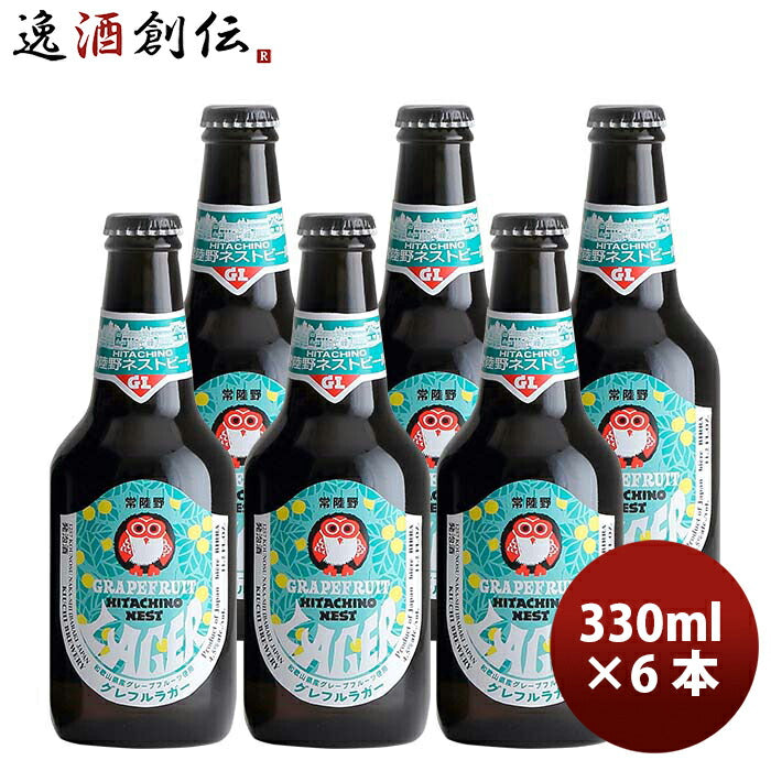 茨城県常陸野ネストビール限定品グレフルラガー瓶330mlお試し6本グレープフルーツクラフトビール既発売 茨