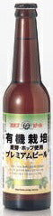 ビール 新潟県 エチゴビール 有機栽培プレミアム 330ml×1本 ギフト 父親 誕生日 プレゼント