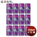 新潟県エチゴビール限定品華やぎホップのうきうきエール缶350ml12本クラフトビール【2023年10月20日発売！