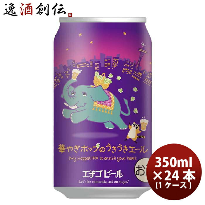新潟県エチゴビール限定品華やぎホップのうきうきエール缶350ml24本(1ケース)クラフトビール【2023年10月2