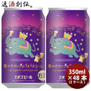 新潟県エチゴビール限定品華やぎホップのうきうきエール缶350ml48本(2ケース)クラフトビール【2023年10月2