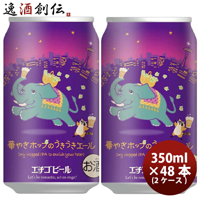 新潟県エチゴビール限定品華やぎホップのうきうきエール缶350ml48本(2ケース)クラフトビール【2023年10月2