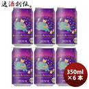 新潟県エチゴビール限定品華やぎホップのうきうきエール缶350mlお試し6本クラフトビール【2023年10月20日 