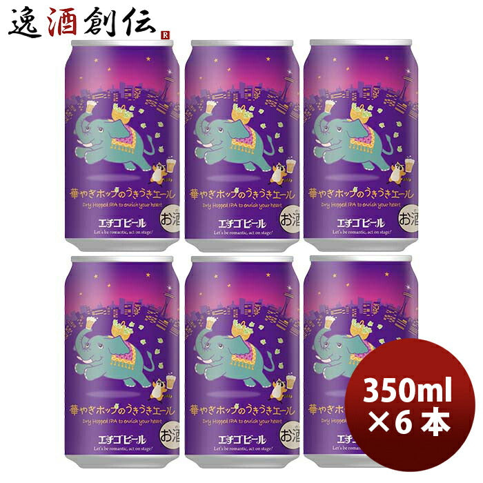 新潟県エチゴビール限定品華やぎホップのうきうきエール缶350mlお試し6本クラフトビール【2023年10月20日 