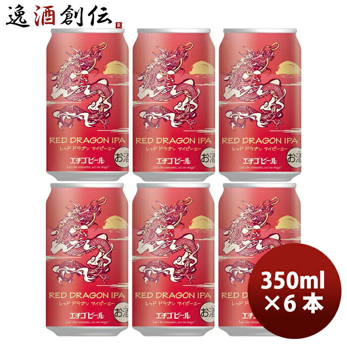 新潟県エチゴビール限定品REDDRAGONIPA干支ラベル缶350mlお試し6本クラフトビール新発売12/1以降順次発送 