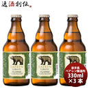 ベアレン クラシック 瓶 330ml 3本 ギフト 父親 誕生日 プレゼント