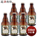 岩手県ベアレンクラシッククラフトビール瓶330ml6本