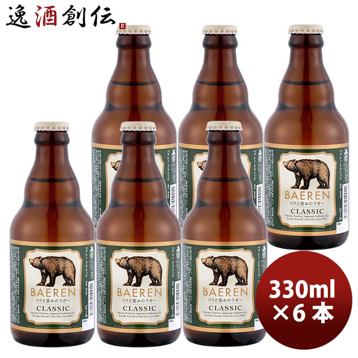 岩手県ベアレンクラシッククラフトビール瓶330ml6本
