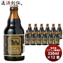 岩手県 盛岡市ベアレンシュバルツ 瓶 330ｍｌ 12本 【ケース販売】 ギフト 父親 誕生日 プレゼント