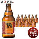 岩手県 盛岡市ベアレンアルト 瓶 330ｍｌ 12本 【ケース販売】 ギフト 父親 誕生日 プレゼント