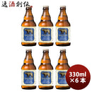 ビール 岩手県 ベアレン醸造所 クラフトビール ヴァイツェン お試し 瓶6本 330ml