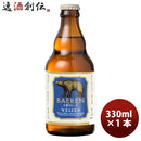 ビール 岩手県 ベアレン醸造所 クラフトビール ヴァイツェン お試し 瓶1本 330ml