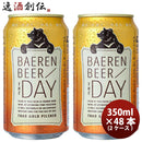 岩手県ベアレン醸造所THEDAY/TRADGOLDPILSNER（ザ・デイトラッドゴールドピルスナー）クラフトビール350ml缶ビール48本(2ケース)本州送料無料四国は+200円、九州・北海道は+500円、沖縄は+3000円ご注文時に加算