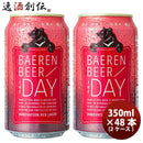 岩手県ベアレン醸造所THEDAY/INNOVATIONREDLAGER（ザ・デイイノベーションレッドラガー）クラフトビール350ml缶ビール48本(2ケース)本州送料無料四国は+200円、九州・北海道は+500円、沖縄は+3000円ご注文時に加算