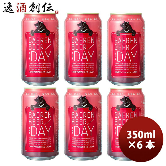 ビール クラフトビール ベアレンビール ザ・デイ イノベーション レッド ラガー 缶 350ml 6本 ☆ ギフト 父親 誕生日 プレゼント