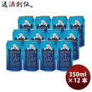 岩手県 ベアレン醸造所 限定品 ザ・デイ イタリアンピルスナー 缶 350ml 12本セット