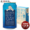 岩手県 ベアレン醸造所 限定品 ザ・デイ イタリアンピルスナー 缶 350ml 24本(1ケース)