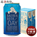 岩手県 ベアレン醸造所 限定品 ザ・デイ イタリアンピルスナー 缶 350ml 48本(2ケース)