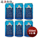 岩手県 ベアレン醸造所 限定品 ザ・デイ イタリアンピルスナー 缶 350ml お試し6本セット
