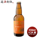 ビール 福島路ビール レッドエール 330ml 24本 瓶 1ケース CL ギフト 父親 誕生日 プレゼント
