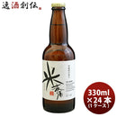 ビール 福島路ビール 米麦酒 330ml 24本 1ケース 本州送料無料 四国は+200円、九州・北海道は+500円、沖縄は+3000円ご注文後に加算 ギフト 父親 誕生日 プレゼント