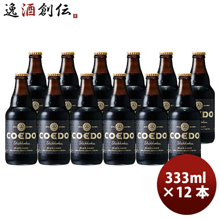 COEDOコエドビール漆黒-Shikkoku-瓶333mlクラフトビール12本 COEDOコエドビール漆黒-Shikkoku-瓶333mlクラフトビール12本