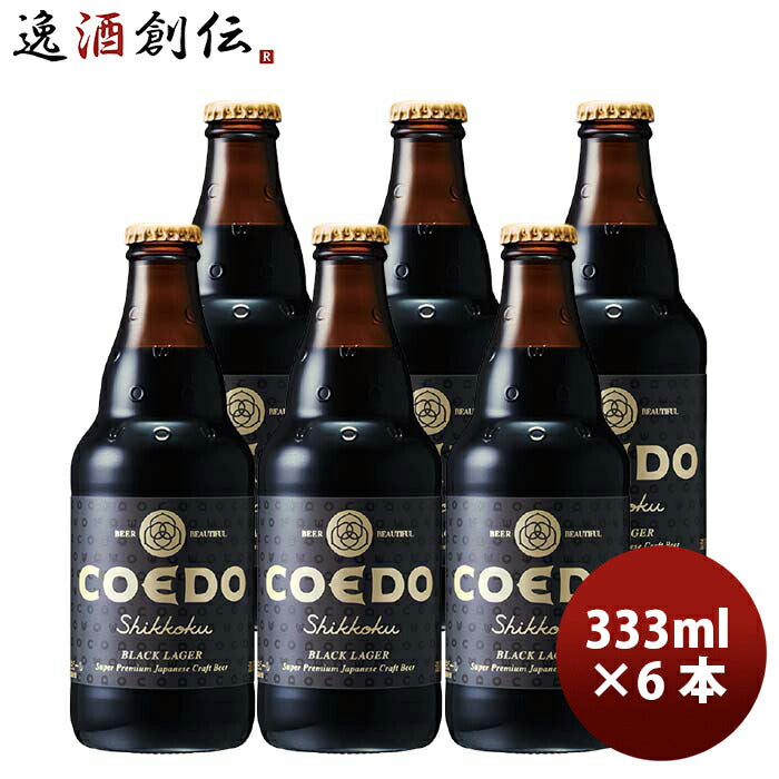 COEDOコエドビール漆黒-Shikkoku-瓶333mlクラフトビールお試し6本 COEDOコエドビール漆黒-Shikkoku-瓶333mlクラフトビールお試し6本