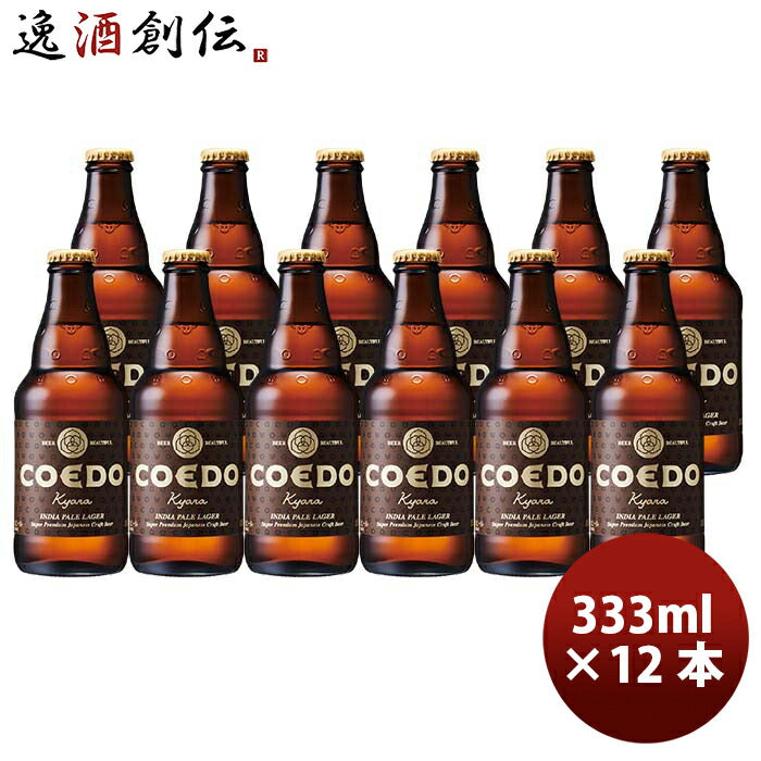 COEDOコエドビール伽羅-Kyara-瓶333mlクラフトビール12本 COEDOコエドビール伽羅-Kyara-瓶333mlクラフトビール12本