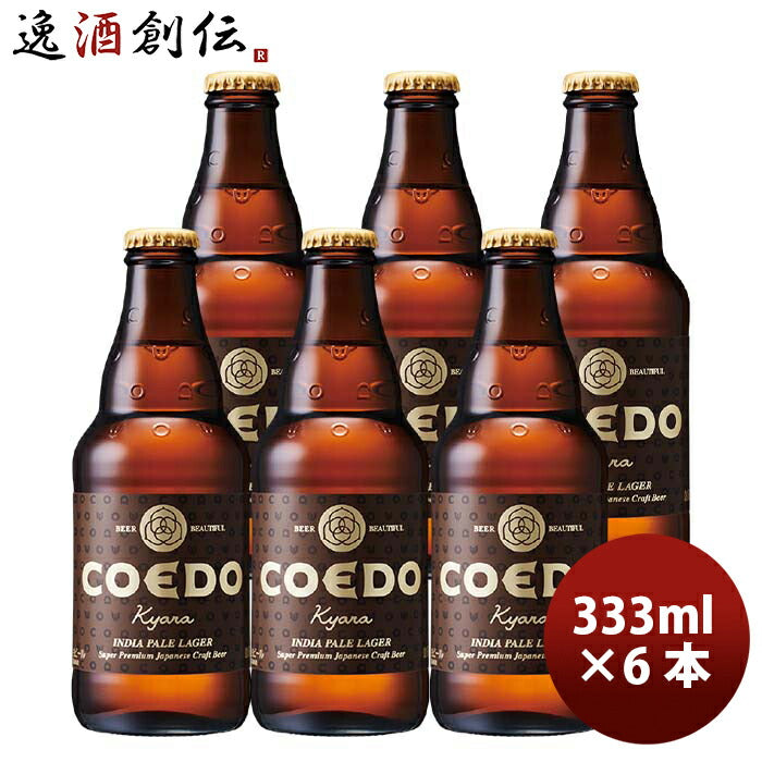 COEDOコエドビール伽羅-Kyara-瓶333mlクラフトビールお試し6本 COEDOコエドビール伽羅-Kyara-瓶333mlクラフトビールお試し6本