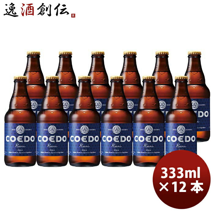 COEDOコエドビール瑠璃-Ruri-瓶333mlクラフトビール12本 COEDOコエドビール瑠璃-Ruri-瓶333mlクラフトビール12本