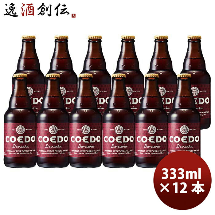 COEDOコエドビール紅赤-Beniaka-瓶333mlクラフトビール12本 COEDOコエドビール紅赤-Beniaka-瓶333mlクラフトビール12本