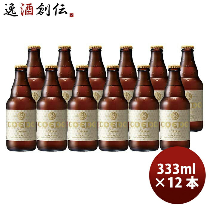 COEDOコエドビール白-shiro-瓶333mlクラフトビール12本 COEDOコエドビール白-shiro-瓶333mlクラフトビール12本