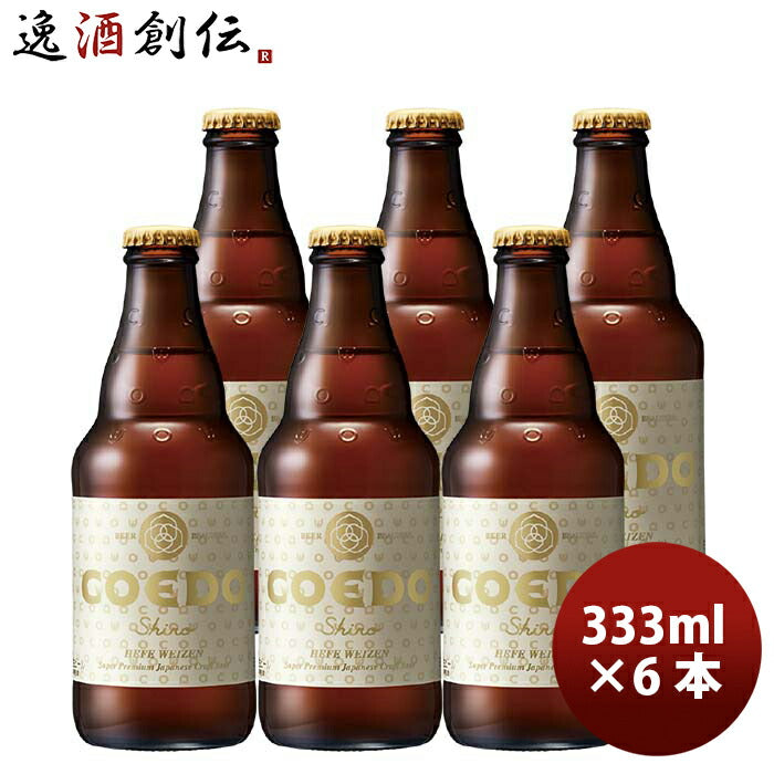 COEDOコエドビール白-shiro-瓶333mlクラフトビールお試し6本 COEDOコエドビール白-shiro-瓶333mlクラフトビールお試し6本