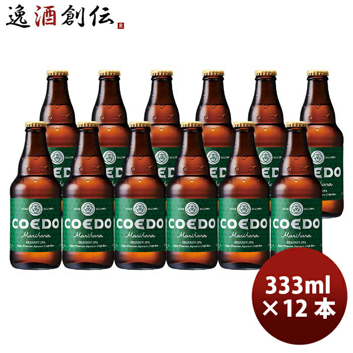 COEDOコエドビール毬花-Marihana-瓶333mlクラフトビール12本 COEDOコエドビール毬花-Marihana-瓶333mlクラフトビール12本