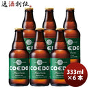 COEDOコエドビール毬花-Marihana-瓶333mlクラフトビールお試し6本 COEDOコエドビール毬花-Marihana-瓶333mlクラフトビールお試し6本