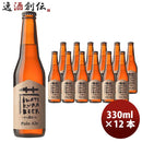 岩手県いわて蔵ビールペールエール瓶330ml12本クラフトビールクール便要冷蔵