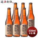 岩手県いわて蔵ビールペールエール瓶330ml6本クラフトビールクール便要冷蔵