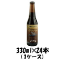 いわて蔵 牡蠣のスタウト 330ml 24本 1ケース 瓶 CL ギフト 父親 誕生日 プレゼント