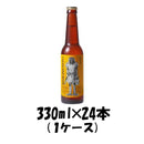 ビール 秋田県 わらび座 田沢湖ビール ケルシュ 330ml 24本 1ケース CL ギフト 父親 誕生日 プレゼント