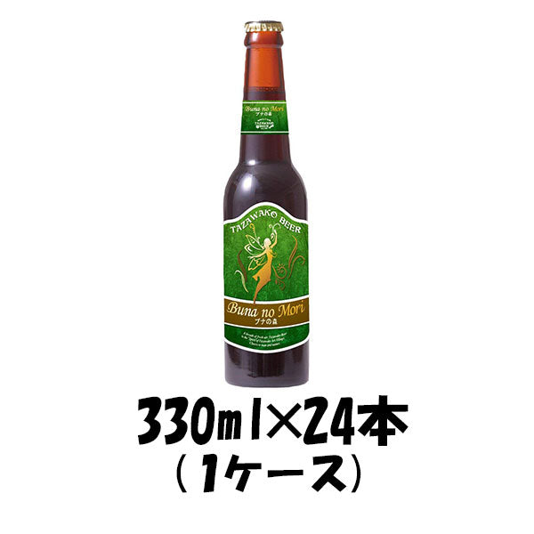 ビール 秋田県 わらび座 田沢湖ビール ブナの森 330ml 24本 1ケース CL ギフト 父親 誕生日 プレゼント お酒