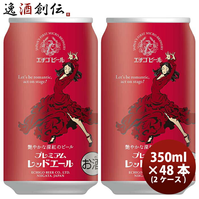 新潟県エチゴビールプレミアムレッドエールクラフトビール缶350ml48本(2ケース) 新潟県エチゴビールプレミアムレッドエールクラフトビール缶350ml48本(2ケース)