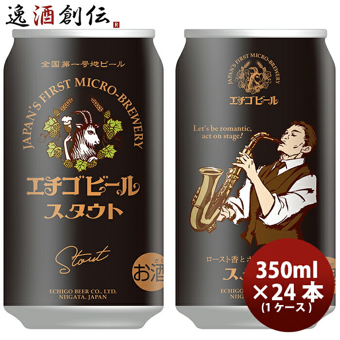 ビール 新潟県 エチゴビール スタウト 350ml×24本 ギフト 父親 誕生日 プレゼント