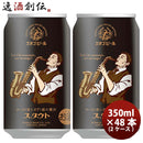新潟県エチゴビールスタウトクラフトビール缶350ml48本(2ケース) 新潟県エチゴビールスタウトクラフトビール缶350ml48本(2ケース)